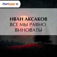 Иван Аксаков. Все мы равно виноваты