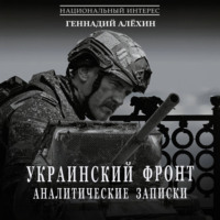 Геннадий Алёхин. Украинский фронт. Аналитические записки
