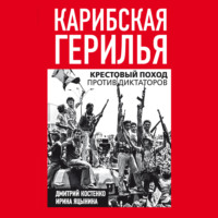Ирина Яцынина. Карибская герилья. Крестовый поход против диктаторов