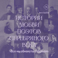 Нина Щербак. «Все мы обмануты счастьем». Истории любви поэтов Серебряного века