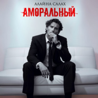 Алайна Салах. Аморальный