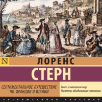 Лоренс Стерн. Сентиментальное путешествие по Франции и Италии
