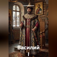 Сергей Александрович Кузнецов. Василий I