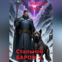 Максим Взор. Стальной Барон 2