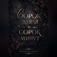 Милана Базырова. Сорок дней и сорок минут