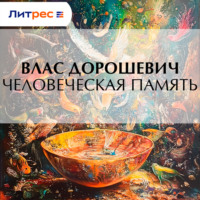 Влас Дорошевич. Человеческая память