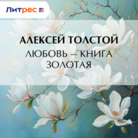 Алексей Толстой. Любовь – книга золотая