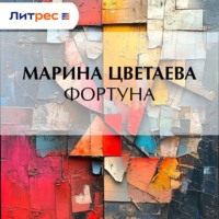 Марина Цветаева. Фортуна