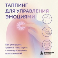Мария Чер. Таппинг для управления эмоциями. Как уменьшить тревогу, гнев, грусть с помощью техники прикосновений
