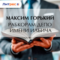 Максим Горький. Рабкорам депо имени Ильича
