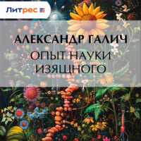 Александр Галич. Опыт науки изящного