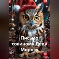 Полина Смолова. Письмо совиному Деду Морозу