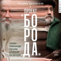 Татьяна Дыбовская. Проект «Борода»