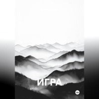 ИГОРЬ СКАКУН. Игра