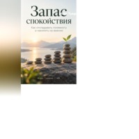 Марк Тьюрин. Запас спокойствия. Как откладывать понемногу и накопить на важное