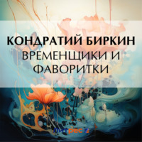 Кондратий Биркин. Временщики и фаворитки