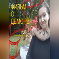 Натали Якобсон. Фильм о демоне