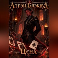 Атрэй Блэквуд. Цена
