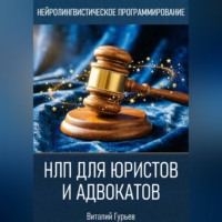 Виталий Гурьев. НЛП для юристов и адвокатов
