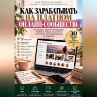 Виктория Кабанец. Как зарабатывать на платном онлайн-сообществе