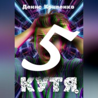 Денис Кривенко. Кутя 5