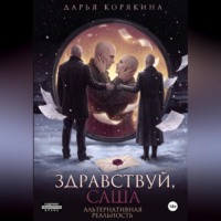 Дарья Корякина. Здравствуй, Саша: альтернативная реальность