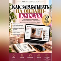 Виктория Кабанец. Как зарабатывать на онлайн-курсах