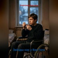 Александр Антонов. Звёзды как у Ван Гога