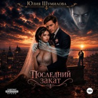 Юлия Шумилова. Последний закат