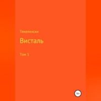 Текелински. Висталь. Том 1