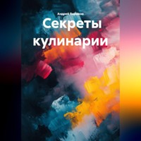 Андрей Владимирович Вершков. Секреты кулинарии