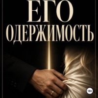 Джен Лусс. Его одержимость