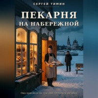 Сергей Тимин. Пекарня на набережной