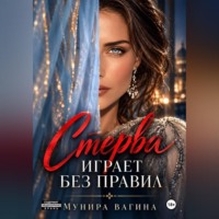 Мунира Вагина. Стерва играет без правил