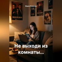 Мария Романова. Не выходи из комнаты...