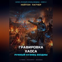 Нейтон Патчер. Рунный Кузнец: Гравировка Хаоса