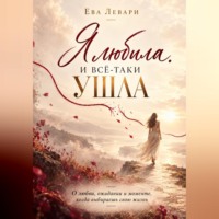 Ева Левари. Я любила. И всё-таки ушла