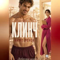 Лебрута алей Ла. Клинч. Ниже пояса