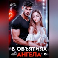 Анна Верная. В объятиях ангела
