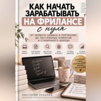 Виктория Кабанец. Как начать зарабатывать на фрилансе с нуля