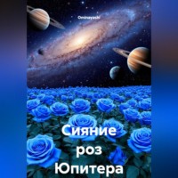 Ominayashi. Сияние роз Юпитера