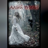 Ден Аберро. Алый Туман (Рассказы)