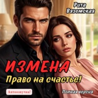 Рита Вяземская. Измена. Право на счастье!
