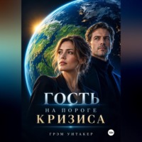 Грэм Уитакер. Гость на пороге кризиса