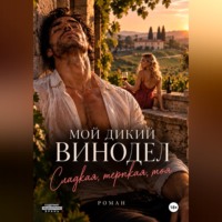 Алекс Рейн. Мой дикий винодел. Сладкая, терпкая, моя