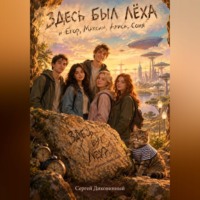 Сергей Викторович Диковинный. Здесь был Лёха
