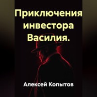 Алексей Копытов. Приключения инвестора Василия.