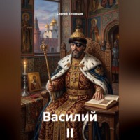 Сергей Александрович Кузнецов. Василий II