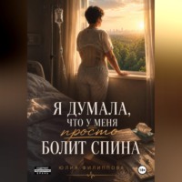 Юлия Филиппова. Я думала, что у меня просто болит спина