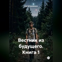 Сергей Кожевников. Вестник из будущего. Книга 1